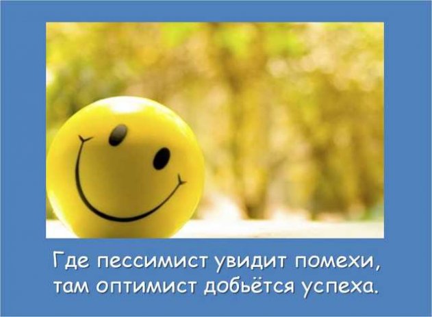 Цитаты «Оптимизм и пессимизм» Цитаты «Оптимизм и пессимизм»