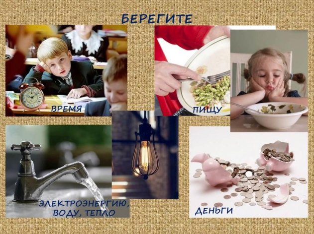 Беседа «Бережное отношение к ресурсам» Беседа «Бережное отношение к ресурсам»