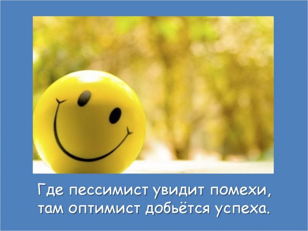 Цитаты «Оптимизм и пессимизм» Цитаты «Оптимизм и пессимизм»
